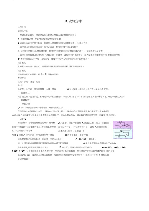 高中物理第2章第3节欧姆定律教案新人教版选修3-10001