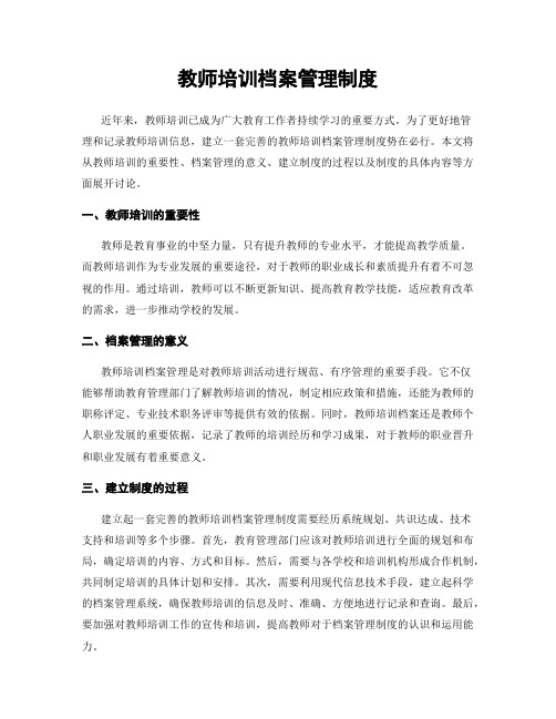 教师培训档案管理制度