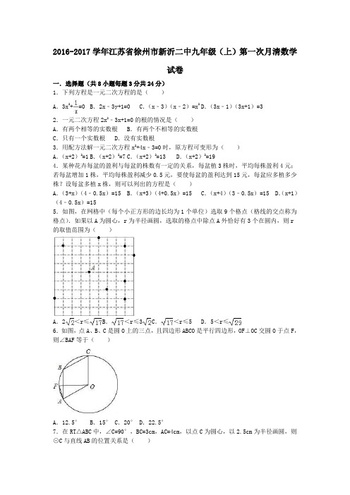 江苏省徐州市新沂二中2017届九年级第一学期第一次月清数学试卷(含解析)