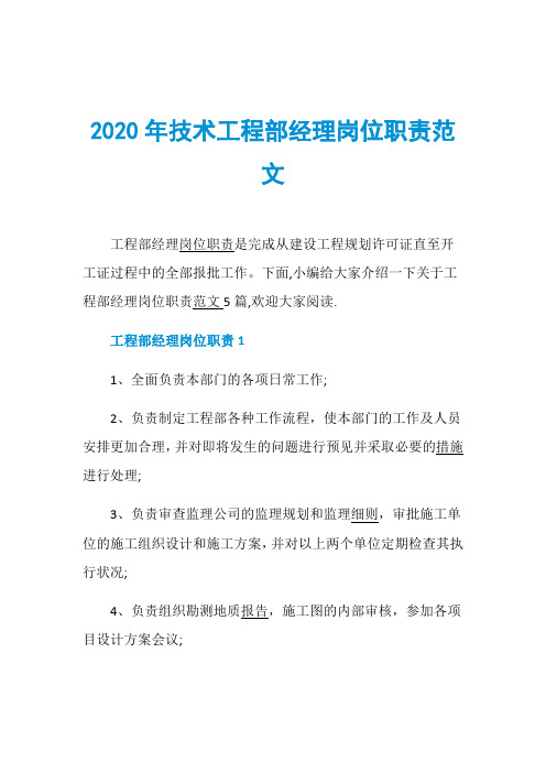 2020年技术工程部经理岗位职责范文