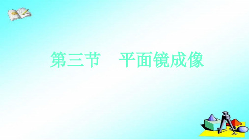 平面镜成像课件人教版物理八年级上册(1)