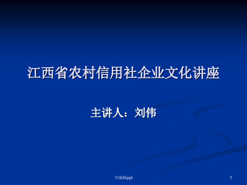 江西省农村信用社企业文化讲座