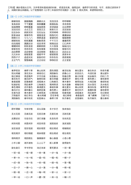 小学二年级四字好词摘抄（三篇）