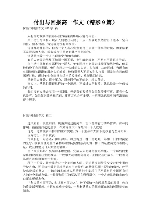 付出与回报高一作文(精彩9篇)