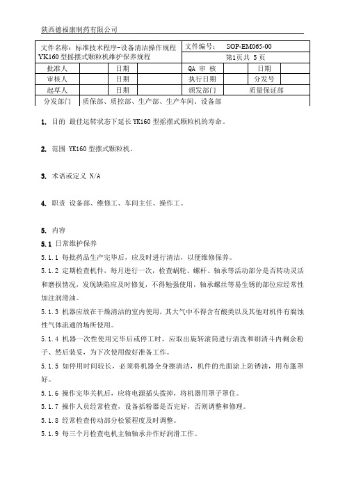 065YK160型摇摆式颗粒机维护保养规程