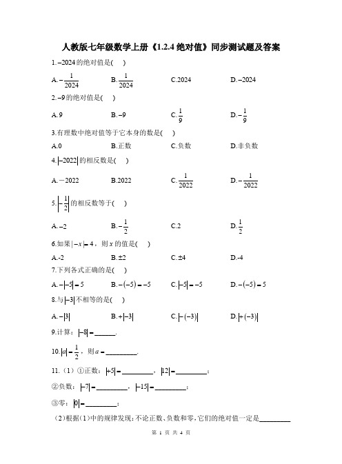 人教版七年级数学上册《1.2.4绝对值》同步测试题及答案