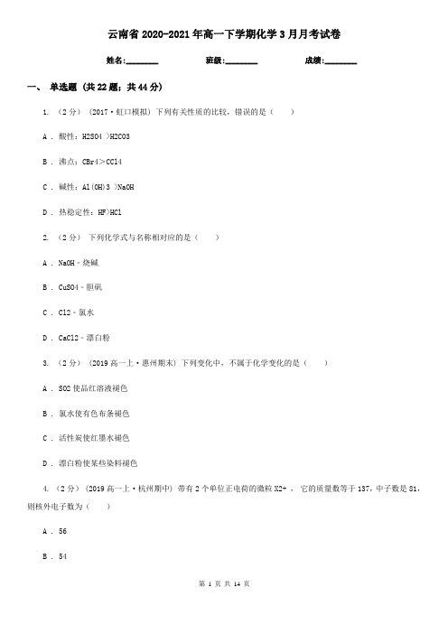 云南省2020-2021年高一下学期化学3月月考试卷