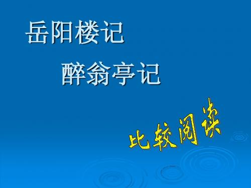 《醉翁亭记》《岳阳楼记》比较阅读