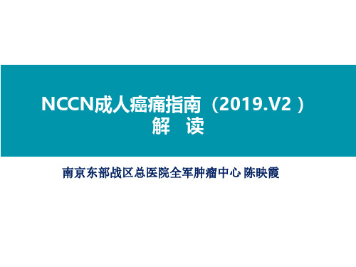 NCCN成人癌痛指南-2019更新