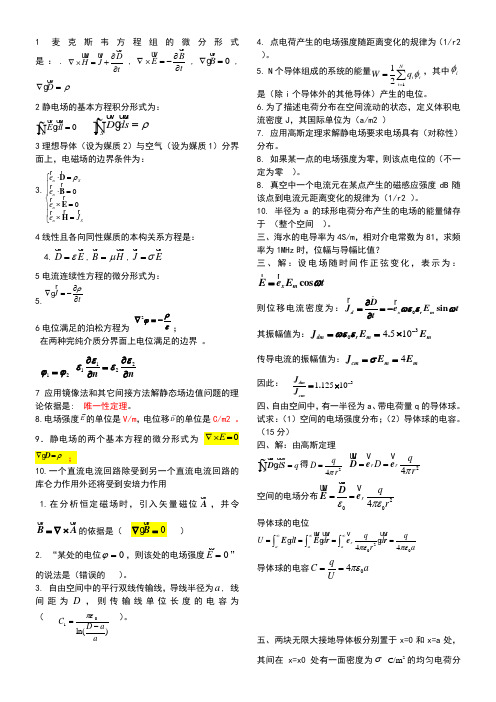 电磁场与电磁波习题及答案