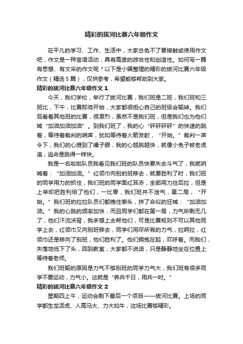 精彩的拔河比赛六年级作文（精选5篇）