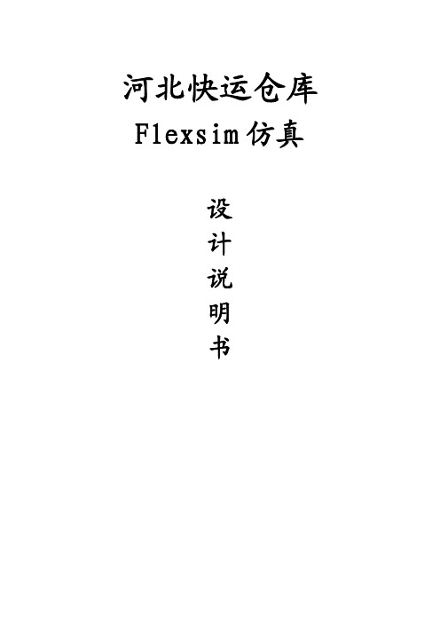 河北快运仓库Flexsim仿真设计说明书 物流设计大赛作品