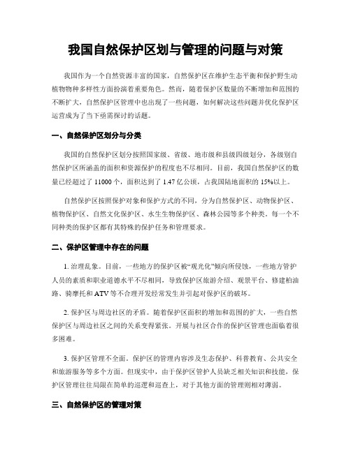 我国自然保护区划与管理的问题与对策