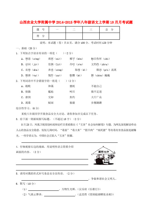 山西农业大学附属中学八年级语文上学期10月月考试题 语文版