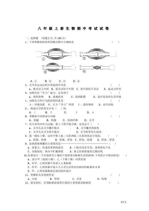 八年级上册生物期中考试试卷(含参考答案)