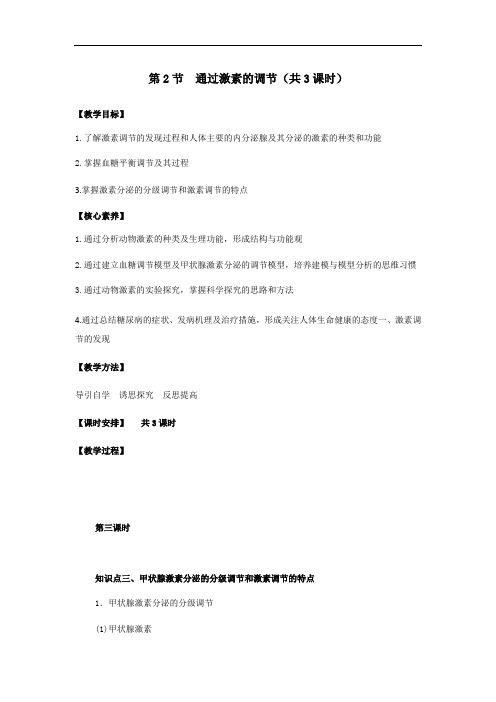 2.2 通过激素的调节教案(课时3) 教案 人教版高中生物必修3  