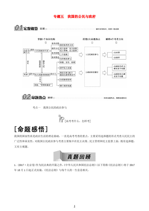 2018版高三政治二轮复习专题五我国的公民与政府讲义