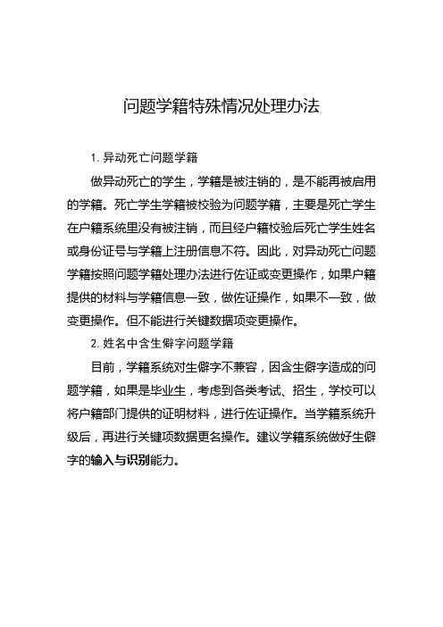 死亡学生问题学籍、姓名中含生僻字问题学籍处理办法