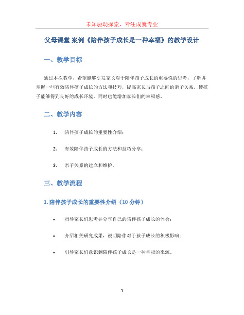 父母课堂 案例《陪伴孩子成长是一种幸福》的教学设计