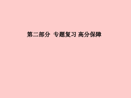 2018中考化学总复习第二部分专题复习高分保障专题4科学探究题课件新人教版