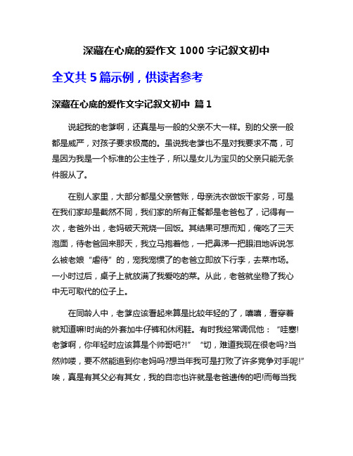 深藏在心底的爱作文1000字记叙文初中