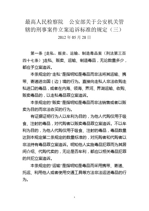 高检公安部追诉标准三安机关管辖的刑事案件立案追诉标准的规定