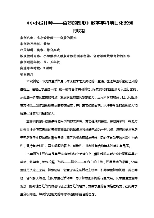 《小小设计师——奇妙的图形》数学学科项目化案例