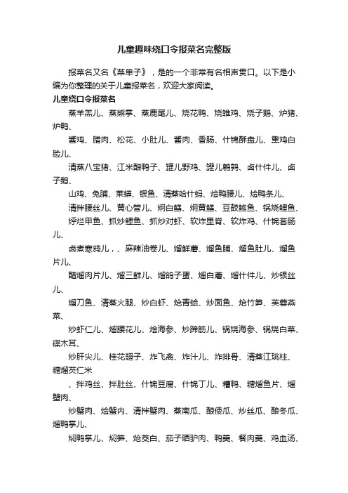 儿童趣味绕口令报菜名完整版