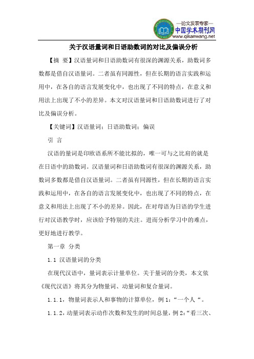 关于汉语量词和日语助数词的对比及偏误分析