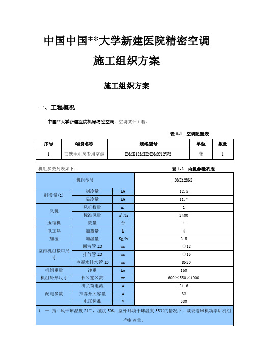 精密空调施工方案