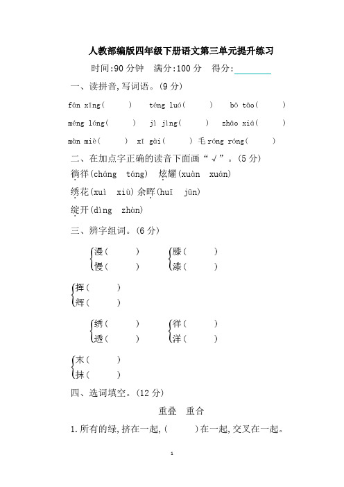 人教部编版四年级下册语文第三单元单元测试卷(含答案)sc2.22