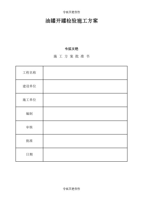 油罐开罐检验施工方案之令狐文艳创作