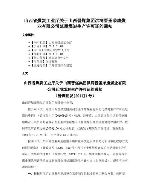 山西省煤炭工业厅关于山西晋煤集团洪洞晋圣荣康煤业有限公司延期煤炭生产许可证的通知