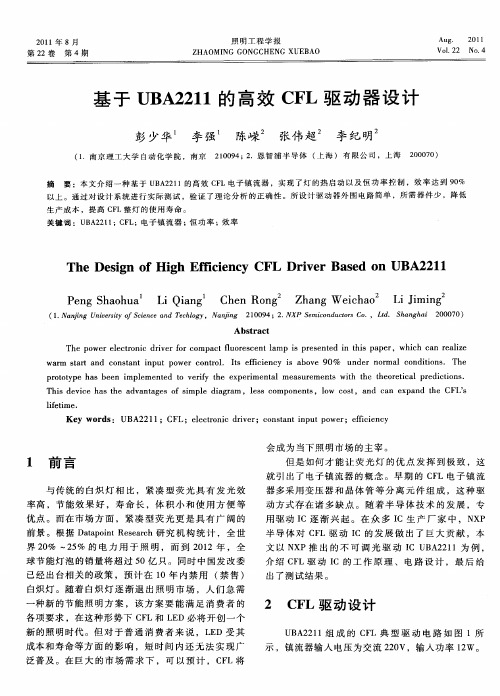 基于UBA2211的高效CFL驱动器设计