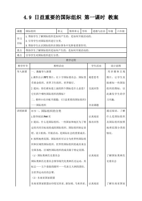 部编版道德与法治六年级下册日益重要的国际组织 第1课时 教案