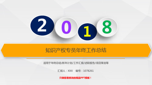 动态PPT-2018年度知识产权专员年终个人工作总结、述职报告与工作安排计划模板PPT