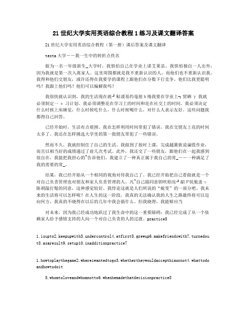 21世纪大学实用英语综合教程1练习及课文翻译答案