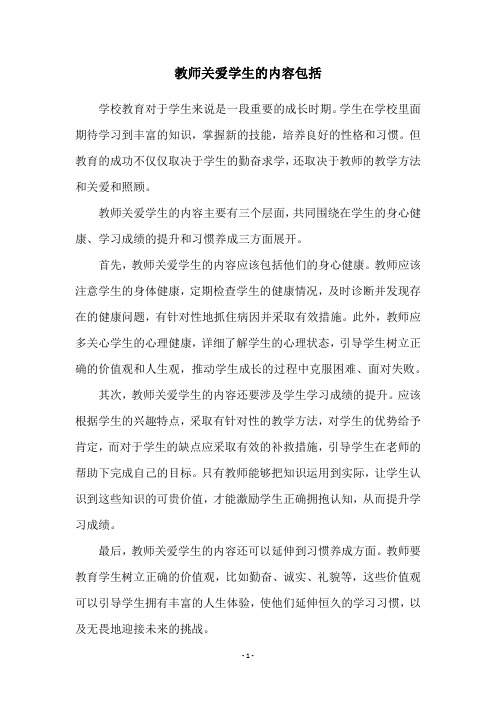 教师关爱学生的内容包括