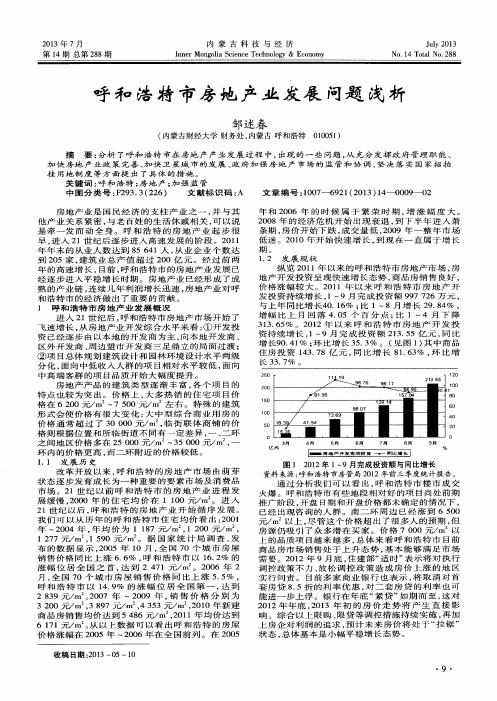 呼和浩特市房地产业发展问题浅析