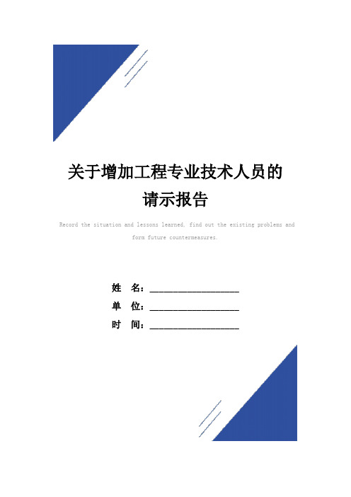 关于增加工程专业技术人员的请示报告范本