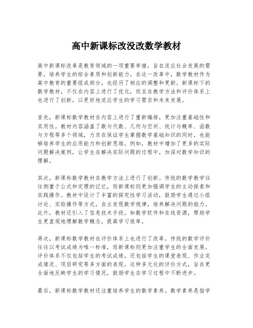 高中新课标改没改数学教材