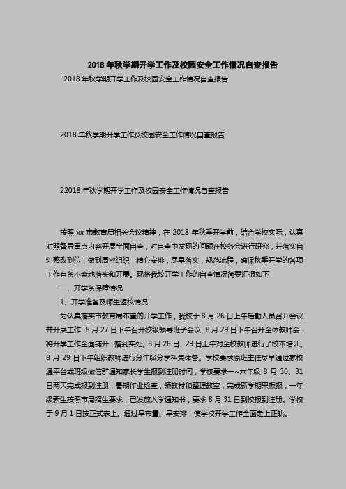 2018最新版自查报告范本范文-2018年秋学期开学工作及校园安全工作情况自查报告