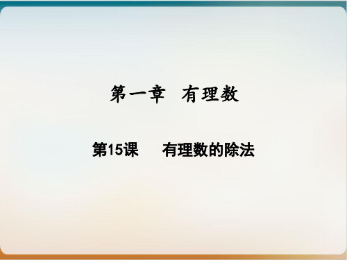 有理数的除法人教版七年级数学上册