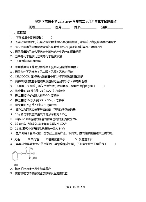 垦利区高级中学2018-2019学年高二9月月考化学试题解析