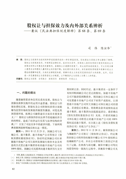 股权让与担保效力及内外部关系辨析——兼议《民法典担保制度解释》第68条、第69条