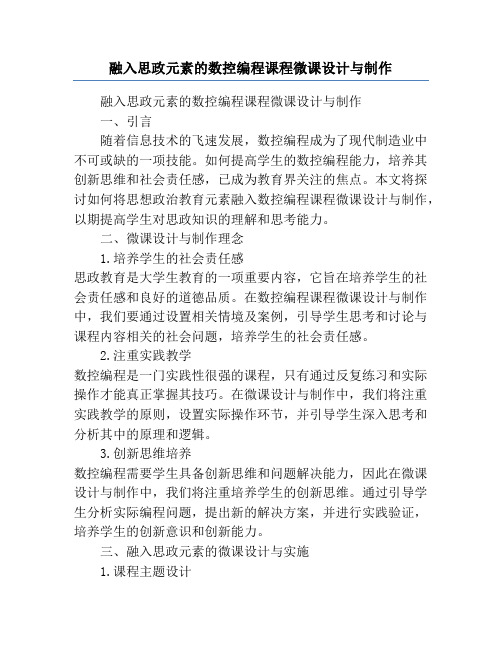 融入思政元素的数控编程课程微课设计与制作