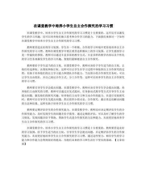 在课堂教学中培养小学生自主合作探究的学习习惯