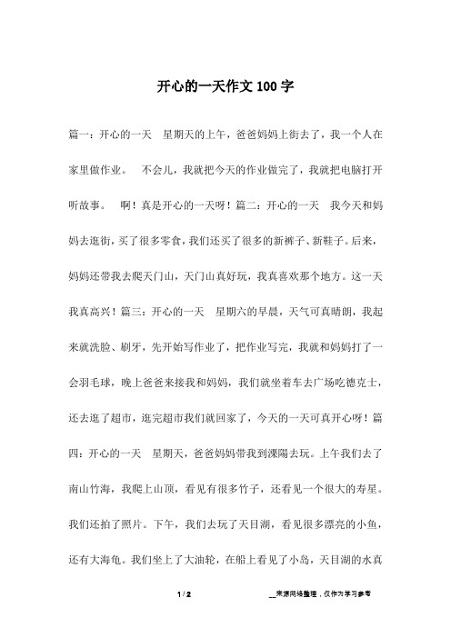 开心的一天作文100字