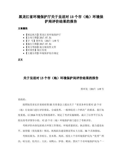 黑龙江省环境保护厅关于呈送对13个市（地）环境保护局评价结果的报告