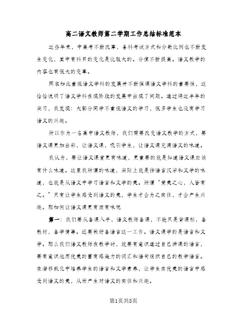 高二语文教师第二学期工作总结标准范本（二篇）